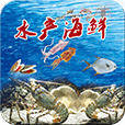 水产海鲜