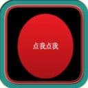 疯狂手指之变态版